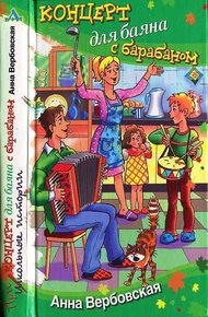 Обложка книги Концерт для баяна с барабаном