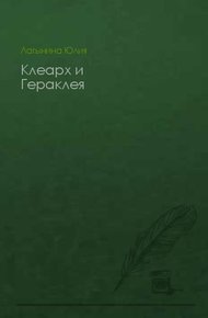 Клеарх и Гераклея