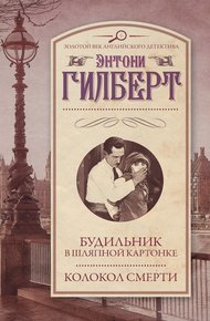 Обложка книги Будильник в шляпной картонке. Колокол смерти