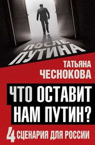 Обложка книги Что оставит нам Путин: 4 сценария для России