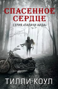 Обложка книги Спасенное сердце