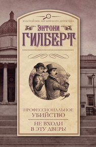Обложка книги Профессиональное убийство. Не входи в эту дверь!