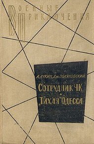 Сотрудник ЧК. «Тихая» Одесса
