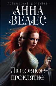 Обложка книги Любовное проклятие
