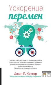 Обложка книги Ускорение перемен