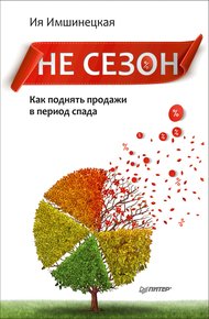 Не сезон
