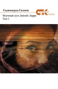 Обложка книги Зарра. Том 1