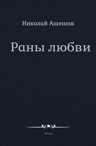Раны любви