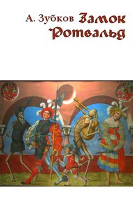 Обложка книги Замок Ротвальд