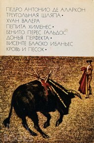 Обложка книги Треугольная шляпа. Пепита Хименес. Донья Перфекта. Кровь и песок