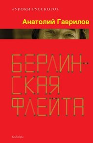 Обложка книги Берлинская флейта