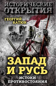 Обложка книги Запад и Русь: истоки противостояния