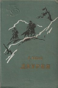 Обложка книги Даурия