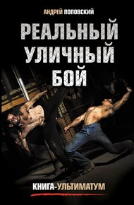 Обложка книги Реальный уличный бой. Книга-ультиматум