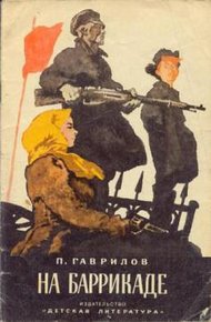 Обложка книги На баррикаде