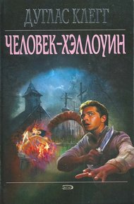 Обложка книги Человек-Хэллоуин