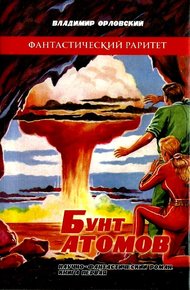 Обложка книги Бунт атомов