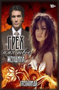 Обложка книги Грех - имя твое, женщина (СИ)