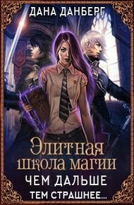 Обложка книги Чем дальше, тем страшнее... (СИ)