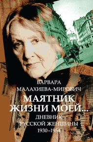 Обложка книги Маятник жизни моей… 1930–1954