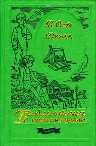 Обложка книги Динка