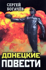 Обложка книги Донецкие повести