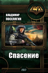 Спасение