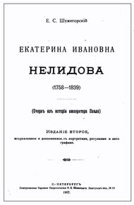 Екатерина Ивановна Нелидова. Очерк из истории императора Павла