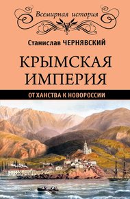 Обложка книги Крымская империя. От ханства к Новороссии