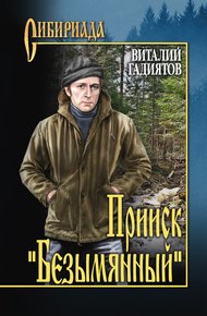 Обложка книги Прииск «Безымянный»