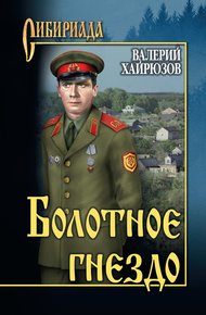 Обложка книги Болотное гнездо (сборник)