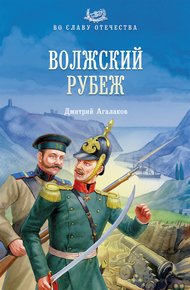 Обложка книги Волжский рубеж