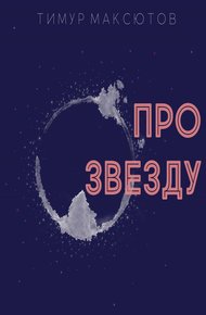 Обложка книги Про звезду