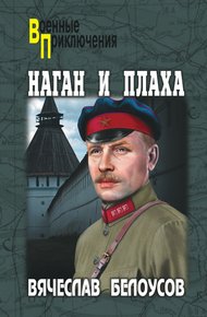 Обложка книги Наган и плаха