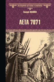 Обложка книги Лета 7071