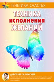 Обложка книги Техника исполнения желаний