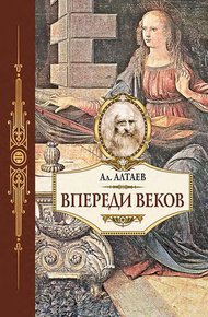 Обложка книги Впереди веков. Историческая повесть из жизни Леонардо да Винчи