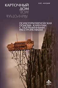 Обложка книги Карточный дом. Психотерапевтическая помощь клиентам с пограничными расстройствами
