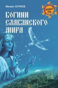 Обложка книги Богини славянского мира