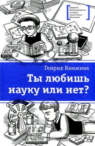 Обложка книги Ты любишь науку или нет?