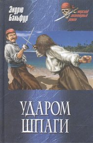 Обложка книги Ударом шпаги