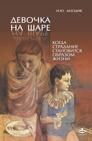 Обложка книги Девочка на шаре. Когда страдание становится образом жизни