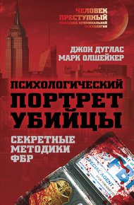 Обложка книги Психологический портрет убийцы. Методики ФБР