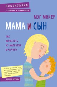Обложка книги Мама и сын. Как вырастить из мальчика мужчину