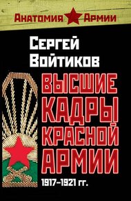 Обложка книги Высшие кадры Красной Армии. 1917–1921 гг.