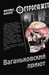 Обложка книги Ваганьковский приют