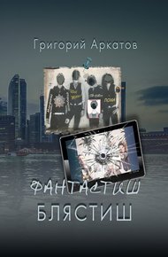 Обложка книги Фантастиш блястиш
