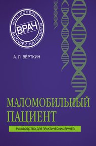 Обложка книги Маломобильный пациент