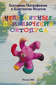 Обложка книги Невероятные приключения Октопуса