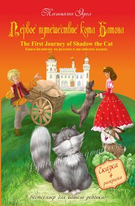 Обложка книги Первое путешествие кота Батона/The First Journey of Shadow the Cat